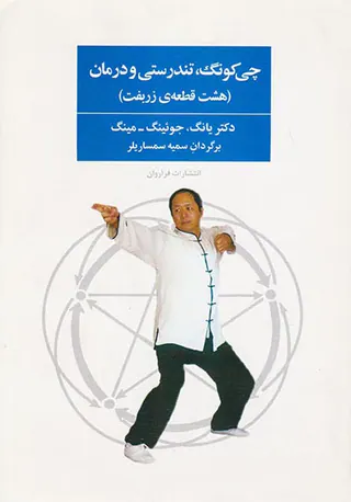 چی کونگ تندرستی و درمان(هشت قطعه ی زربفت)