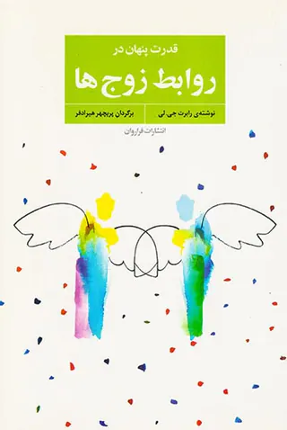 قدرت پنهان در روابط زوج ها