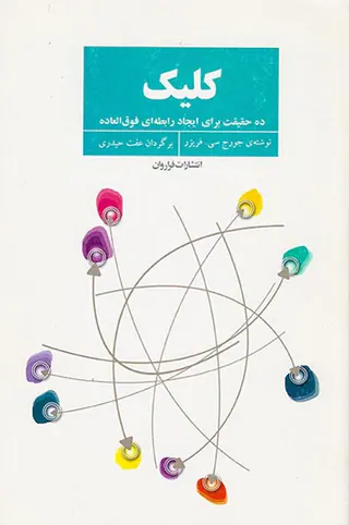 کلیک ده حقیقت برای ایجاد رابطه ای فوق العاده