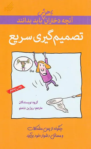 آنچه دختران باهوش باید بدانند(تصمیم گیری سریع)