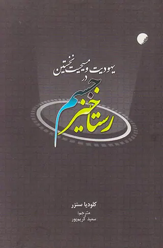 یهودیت و مسیحیت نخستین در رستاخیز جسم