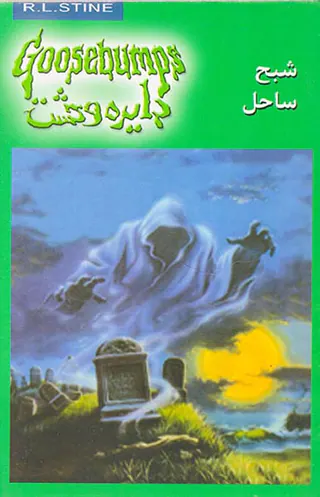 دایره وحشت  جلد بیست و یکم شبح ساحل