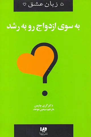 پنج زبان عشق(11)به سوی ازدواج رو به رشد