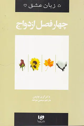 پنج زبان عشق(8)چهار فصل ازدواج