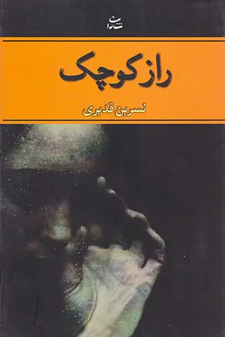 راز کوچک