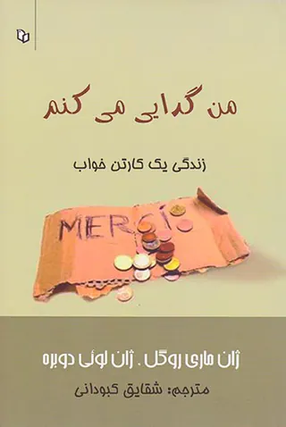 من گدایی می کنم(زندگی یک کارتن خواب)