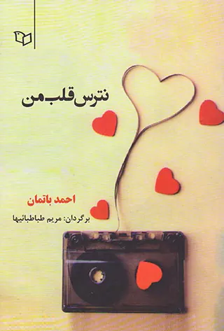 نترس قلب من
