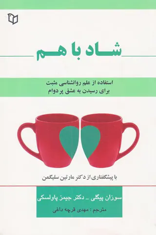 شاد با هم
