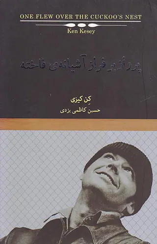 پرواز با فراز آشیانه ی فاخته