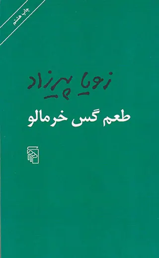 طعم گس خرمالو