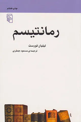 رمانتیسم