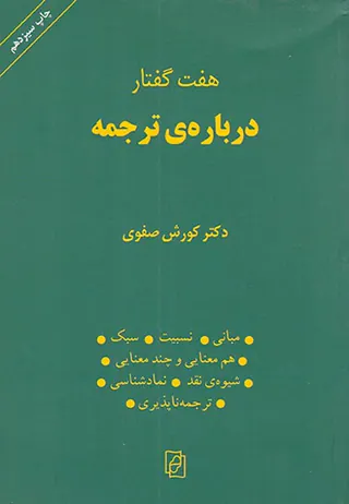 هفت گفتار درباره ی ترجمه