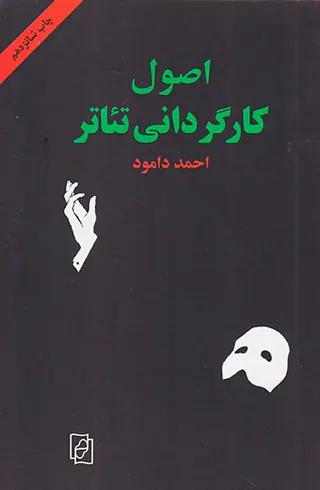 اصول کارگردانی تئاتر