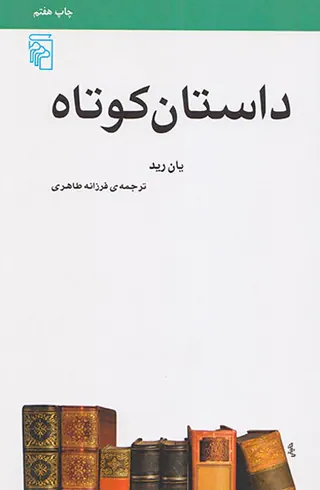 داستان کوتاه