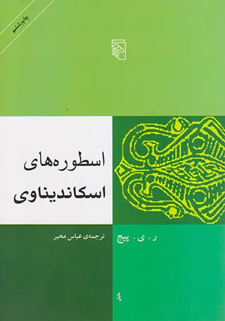 اسطوره های اسکاندیناوی