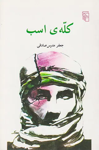 کله ی اسب