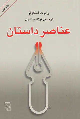 عناصر داستان