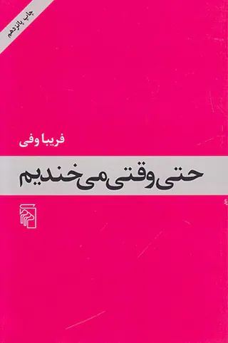 حتی وقتی می خندیم