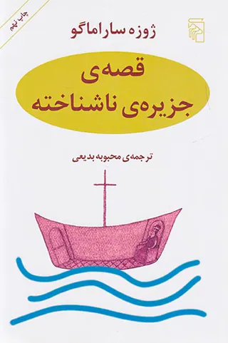 قصه ی جزیره ی ناشناخته