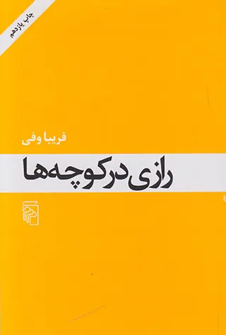 رازی در کوچه ها