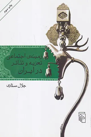 زمینه ی اجتماعی تعزیه و تئاتر در ایران