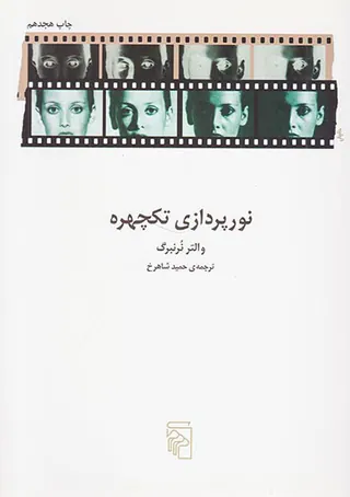 نورپردازی تکچهره