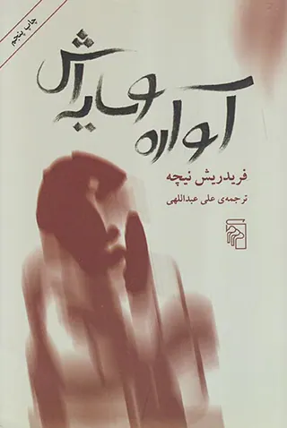 آواره و سایه اش