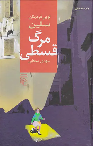 مرگ قسطی