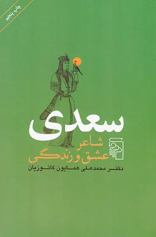 سعدی شاعر عشق و زندگی