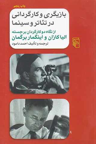 بازیگری و کارگردانی در تئاتر و سینما