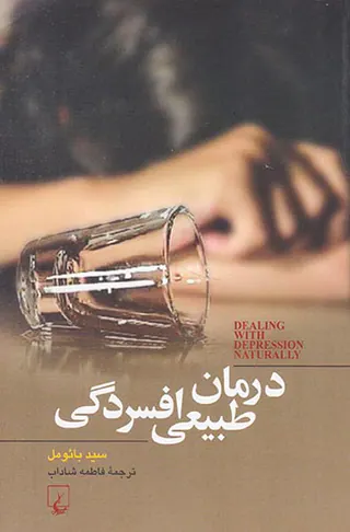 درمان طبیعی افسردگی