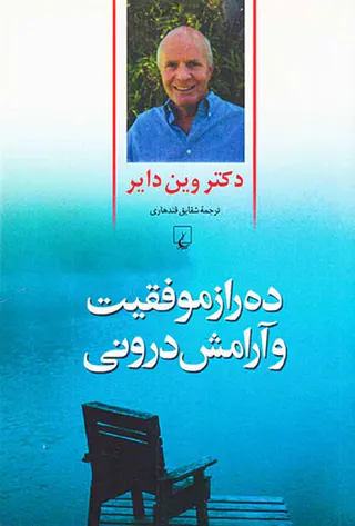 ده راز موفقیت و آرامش درونی