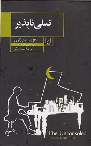 تسلی ناپذیر