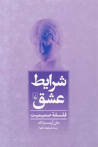 شرایط عشق(فلسفه صمیمیت)