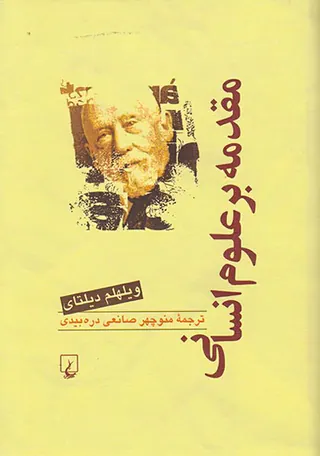 مقدمه بر علوم انسانی