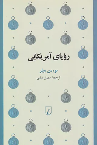 رویای آمریکایی