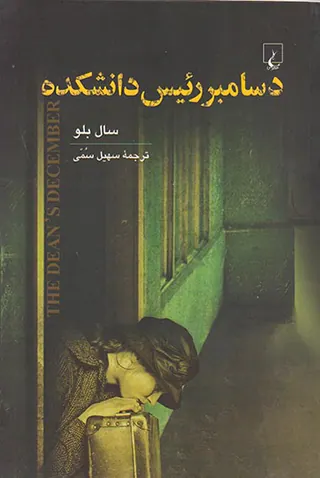 دسامبر رئیس دانشکده