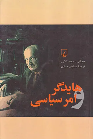 هایدگر و امر سیاسی