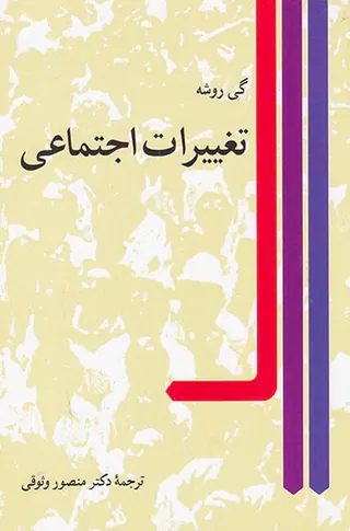تغییرات اجتماعی