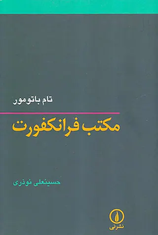 مکتب فرانکفورت