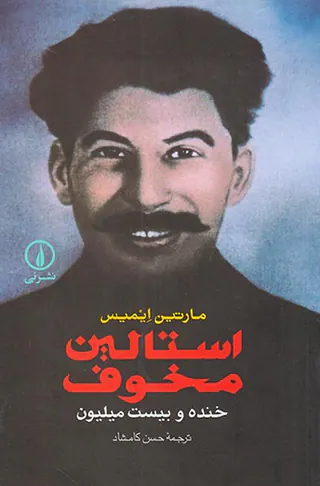 استالین مخوف