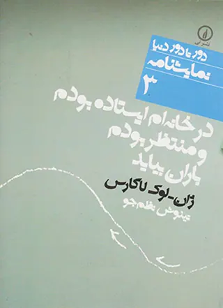 در خانه ام ایستاده بودم