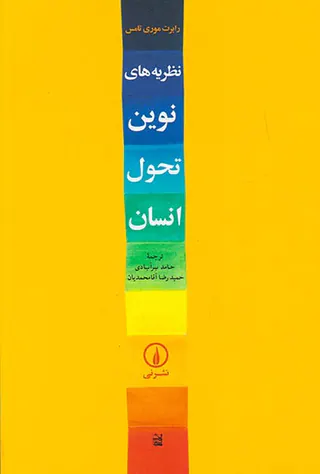 نظریه های نوین تحول انسان