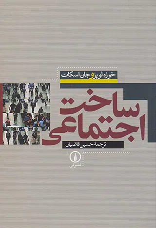 ساخت اجتماعی