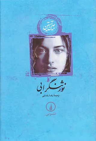 نور ثنگرابی