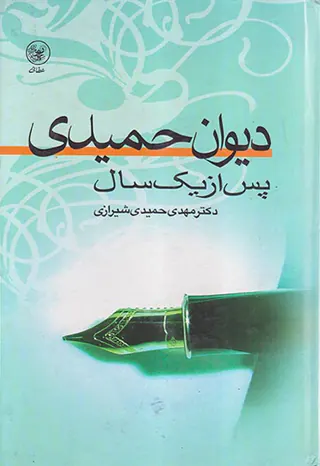 دیوان حمیدی پس از یک سال