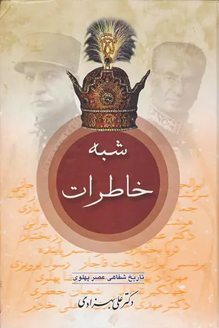 شبه خاطرات_2جلدی