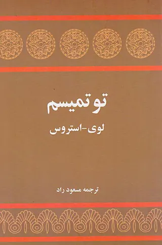 توتمیسم