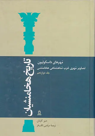 تاریخ هخامنشیان ج12
