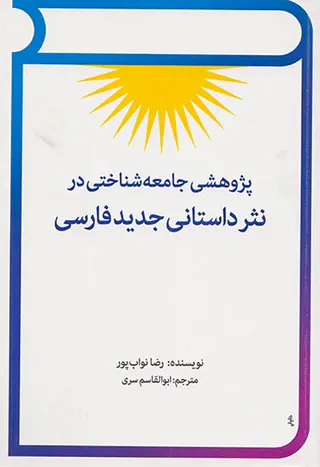 پژوهشی جامعه شناختی در نثر داستانی جدید فارسی